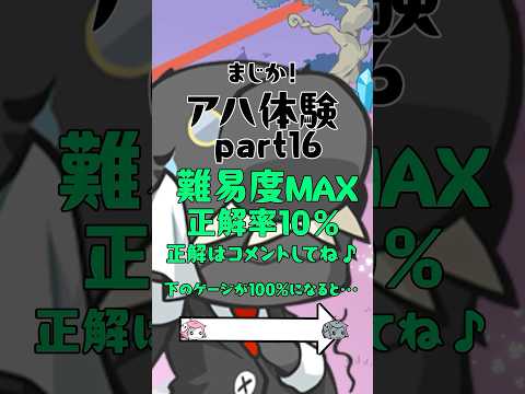 アハ♪続ティーンMAX！▼公式Xでプレゼントキャンペーン実施中 #まじか #アハ体験 #ゲーム #間違い探し #ゲーム動画 #スマホゲーム #プレゼントキャンペーン