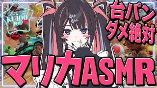 【ASMR/KU100】絶対に発狂しない♥囁き睡眠導入マリカASMR【#冥海らぶか/のりプロ/マリオカートワールド】