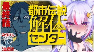 〖 #都市伝説解体センター  〗都市伝説も怪異もお任せ⁉関西弁お狐様の都市伝説解体センター 最終話〖 #Vtuber┊#雪尾紺 〗