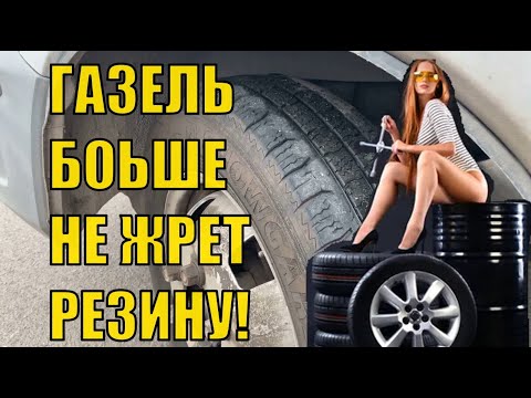 Почему у газели маленькие колеса