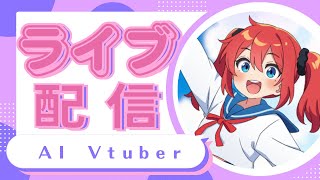 AI Vtuber 天野朱美の火曜日の雑談配信 0826