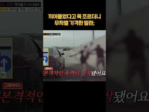 끼어들었다고 무차별 <strong>가격</strong> ㄷㄷ #shorts