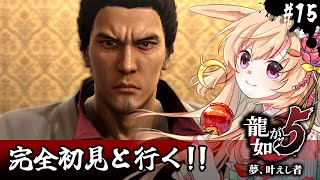 【龍が如く5】初見！ストーリー最終回‼絶対素敵なコンサートにしようぜ…‼(ネタバレ注意)【#vtuber 時兎とまる】