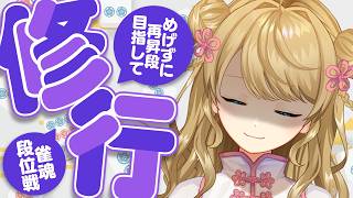 【玉の間段位戦】🀄️最近ミスが多かったから、気合い入れていくぞ～【雀魂/麻雀】
