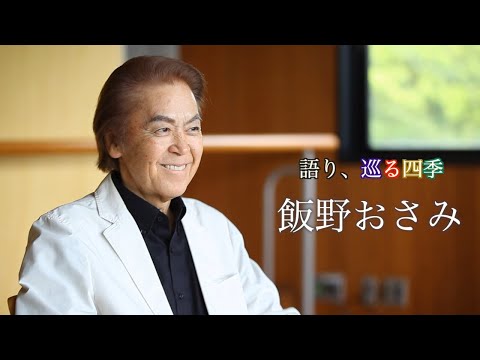 劇団四季：語り、巡る四季：飯野おさみ