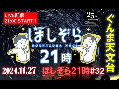 【#32】ほしぞら21時（2024.11.27）｜ぐんま天文台｜群馬県