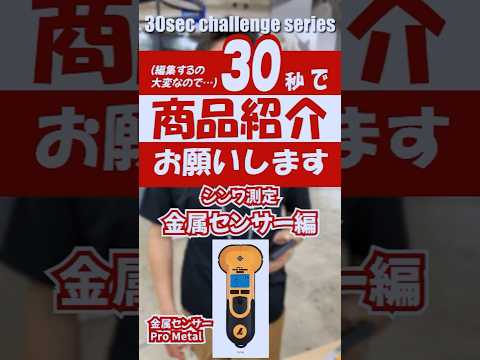 【シンワ測定】 最深１５センチ！液晶表示とブザー音で鉄筋の位置と深さを調査 #金属センサー【第61回JAPAN DIY HOMECENTER SHOW 2025】