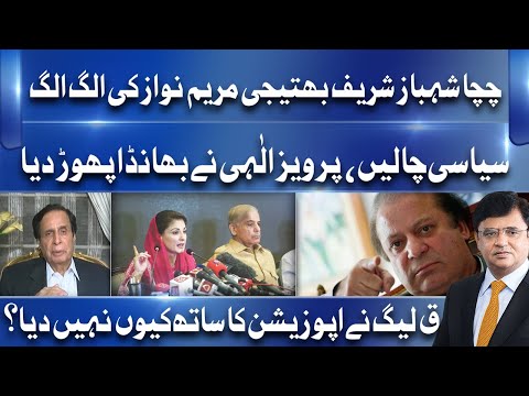 Shahbaz Maryam Ki GAME | سیاسی چالیں | Pervez Elahi exposes planning of Maryam Camp