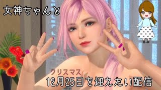 【DOAXVV】女神ちゃんとクリスマスを迎えたいの回【いつも通り】