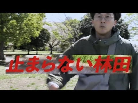 止まらない林田