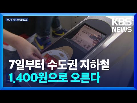 수도권 지하철 기본요금 7일부터 1,400원으로 인상 / KBS  2023.10.03.