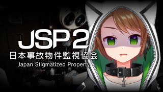 【日本事故物件監視協会2（JSP2）】ふたたび業務開始します【戌宮うり/ #Vtuber 】