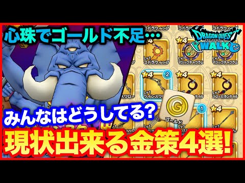 #78【ドラクエウォーク】現状出来る金策4選について！深刻なゴールド不足問題…【攻略解説】