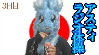 ラジオ体操しないやつは日本人に在らず。【#アスラジ体操 3日目】