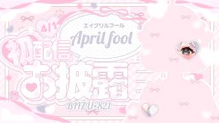 【#初配信】はじめまして821です🐩🎀【＃エイプリール #821】