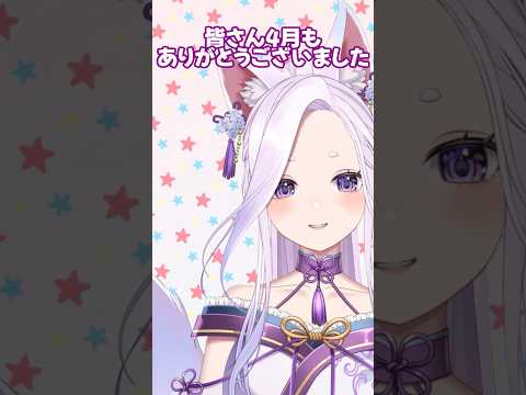 5月もよろしくお願いいたします🥰 #vtuber #推しをお探しですか #新人vtuber #新人vtuberと繋がりたい #shorts