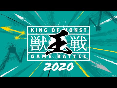 【MONST FREAK 2020 ～宴～】獣王戦 2020【モンスト公式】