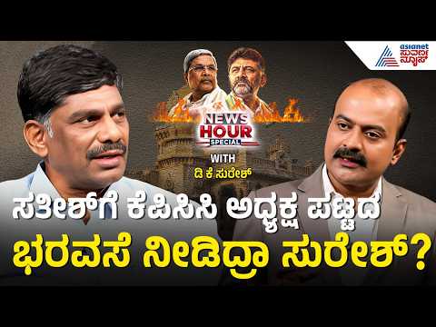 ಡಿಕೆಶಿ ಸಿದ್ದರಾಮಯ್ಯ ಬೆಂಬಲಿಗರನ್ನ ಹೈಜಾಕ್ ಮಾಡಿದ್ರಾ? | DK Suresh With Suvarna News Hour Special