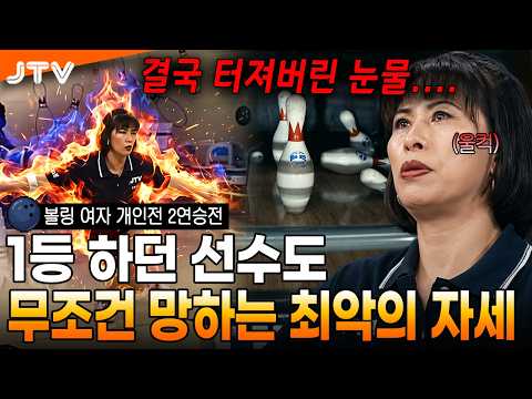 [JTV 스포츠] "진짜 알다가도 모르겠네..." 초반 1위 달리다 한 끗 차이로 와르르 무너진 역대급 경기 l 볼링 여자 개인전 2연승전 l #볼링