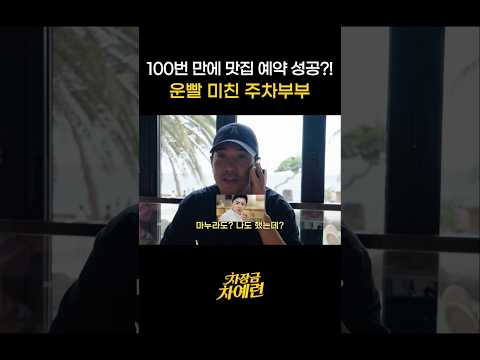 오는정김밥 동시 예약 성공한 차예련 주상욱