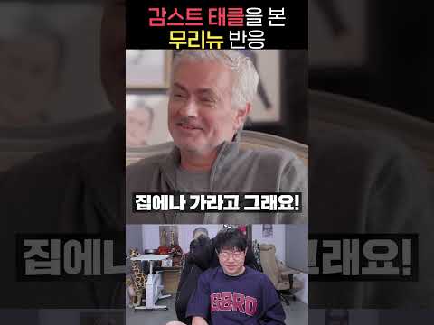 감스트 축구실력 평가하는 무리뉴