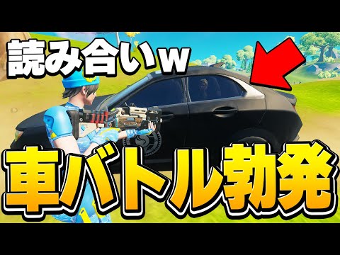 チーミング疑惑ギリギリの攻防戦ｗ 車一台でこんなにバトルする奴おる!?【フォートナイト/Fortnite】