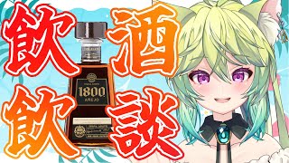 【 #飲酒 / #雑談   】テキーラデビュー✨7月お疲れ様🍺　【 ＃Vtuber　涼杏咲らぃな。】