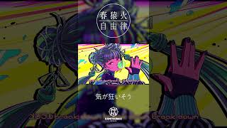 春猿火自由律 # 21 「気が狂いそう」 #shorts