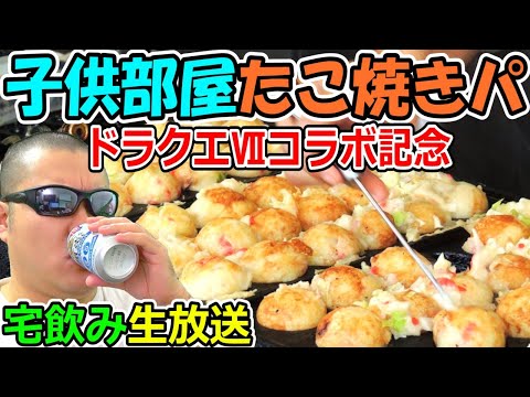 ドラクエウォークのドラクエⅦイベント２章開始記念！子供部屋たこ焼きパーティ