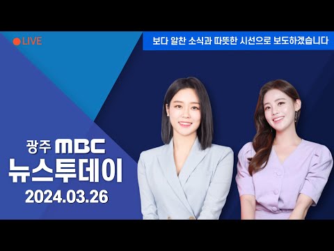 [광주MBC 뉴스투데이 2024.03.26]         [공약·정책·한판승부_광주 광산구을]① 거물급 양자대결 승자는?