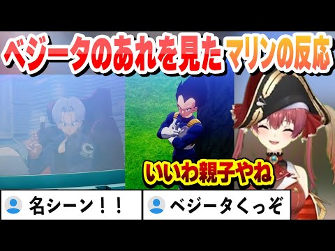 【ドラゴンボールZ】ベジータのあれを見たマリン船長の反応 セルゲームこれ好きまとめ【宝鐘マリン/ホロライブ/切り抜き】