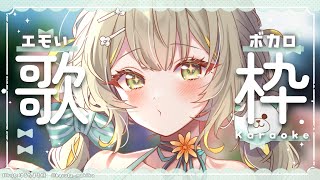 〖 #歌枠 〗エモいボカロ🧸表現力を鍛えるわよ〖 #Karaoke 〗￤#陽茅ほかほか￤#UniVIRTUAL #Vtuber