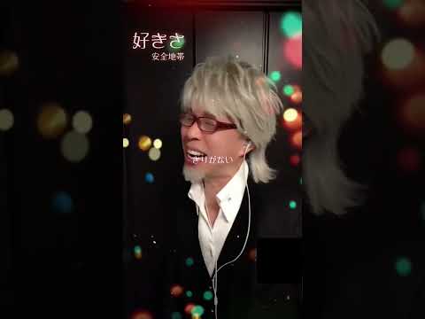 #玉置浩二 #好きさ #歌ってみた #安全地帯 #カバー