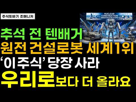 [주식] 속보!! 추석 전에 꼭 담아둬야할 텐배거 탑픽 나왔다! 외국인이 개미 몰래 쓸어담고있는 원전건설로봇 '이 주식' 놓치면 후회합니다. 미친듯 올라요 #원전 #두산 #주식전망
