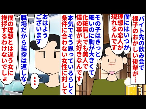 【漫画】後輩「理想の恋人が見つかった！」私（本当か…？）バイト先の飲み会で後輩が理想の恋人について語りだした→条件に合わない女性には挨拶すら返さない嫌な奴で…（スカッと漫画）【マンガ動画】