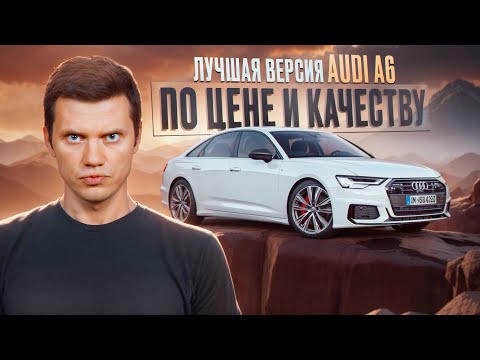 Эта версия Audi A6 - топ за свои деньги!