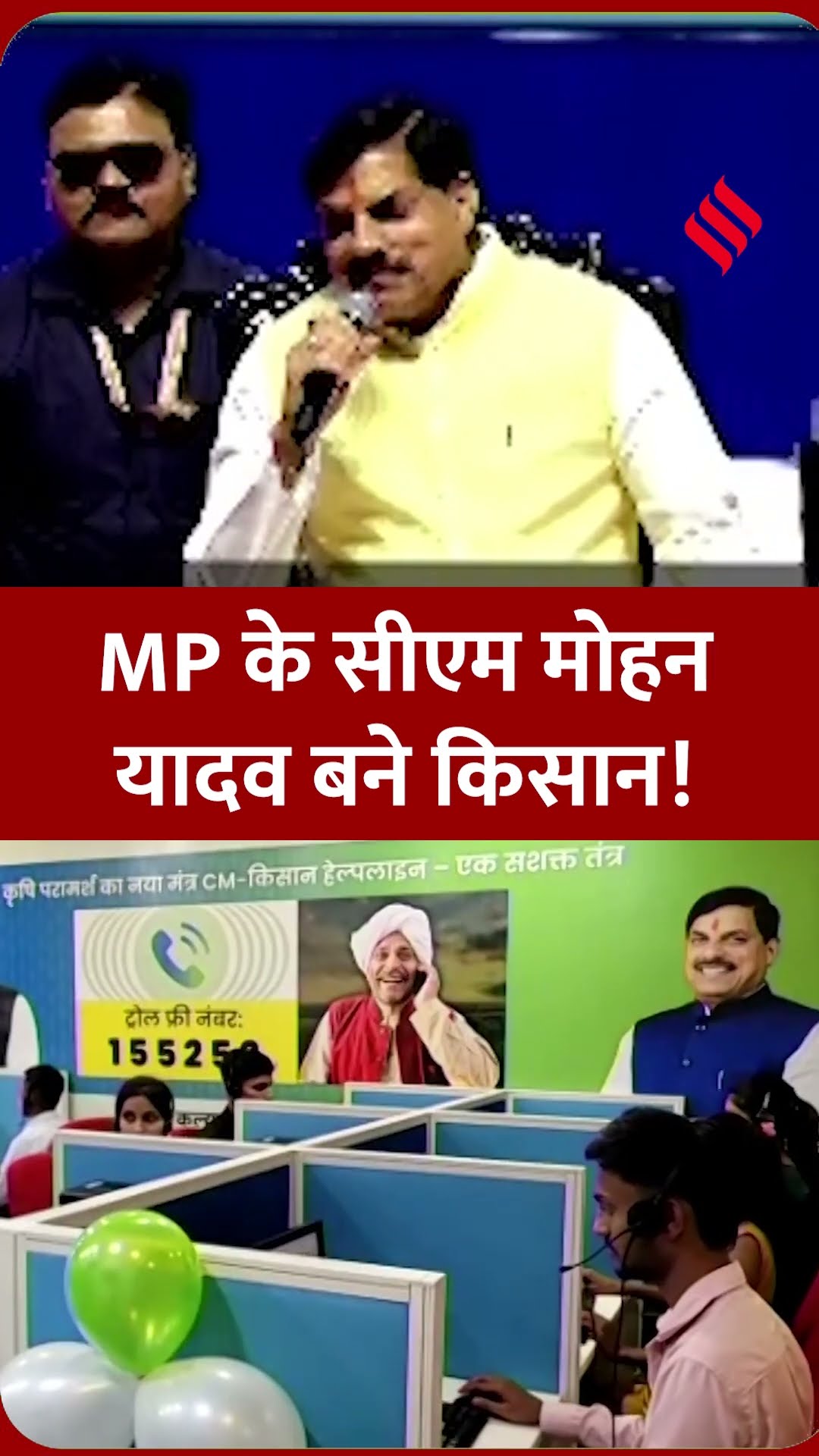 किसान हेल्पलाइन लॉन्च, CM Mohan Yadav ने कॉल कर पूछा:गर्मी में तीसरी फसल कैसे लें...|#mohanyadav