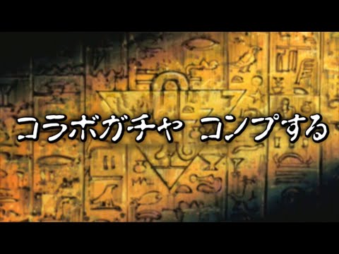 【石1000個】遊戯王コラボガチャ！新キャラコンプまで引いてみた！【パズドラ】