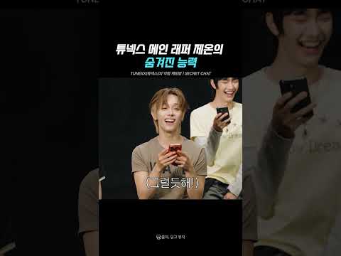 튜넥스 메인 래퍼 제온의 숨겨진 능력 #TUNEXX #<strong>dingo</strong>