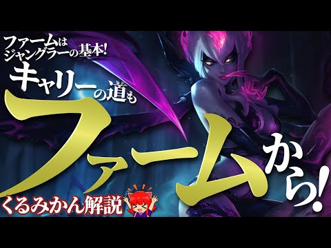 【イブリン vs タロン】ファームはジャングラーの基本！キャリーの道もファームから！ 最強のイブリン講座【くるみかん解説】