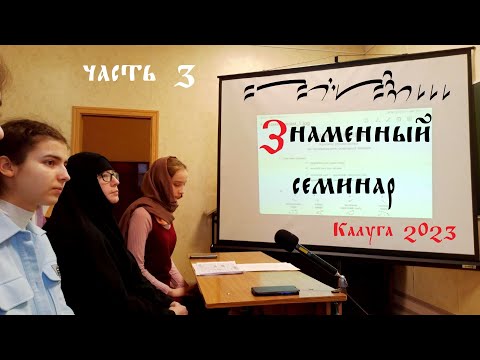 Знакомство со знаменным пением и его нотацией. Часть 3.