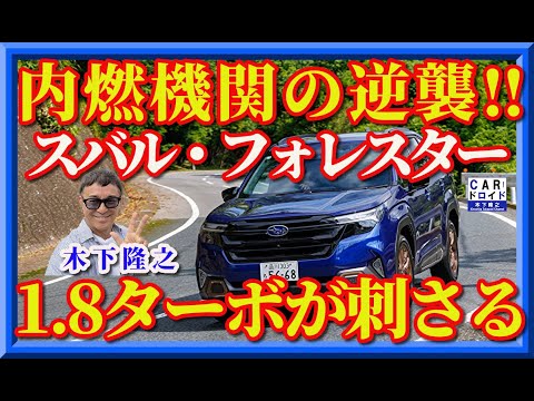 【新型スバル・フォレスター】電動化ばかりが時代じゃない。SUBARU FORESTERの1.8ターボが木下隆之のハートに刺さった‼︎