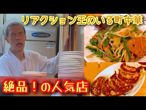 【町中華】暑い夏にビールと餃子🍺リアクション王店長が作る東京の職人技な町中華は何食べても最高に美味だった