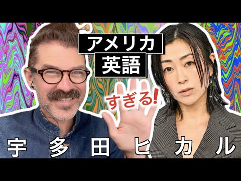 宇多田ヒカルのアメリカ英語を正しい英語に訂正して採点します！