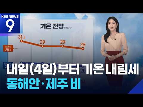 [날씨] 내일(4일)부터 기온 내림세…동해안·제주 <strong>비</strong> / KBS 2026.09.03.