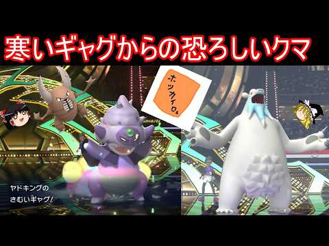 恐ろしく寒いギャグからの恐ろしいクマ【ポケモンチャンピオンズ】【ゆっくり実況】