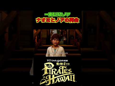 ナオミとノアの再会、一皮むけたノア【#龍が如く8外伝 #PiratesinHawaii / #LikeaDragonPirateYakuzainHawaii】ネタバレあり