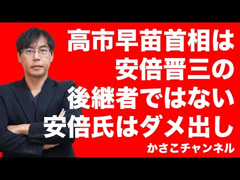 高市早苗首相は安倍晋三氏の後継者ではない!安倍氏は「人としてダメ」幻冬舎見城徹氏談
