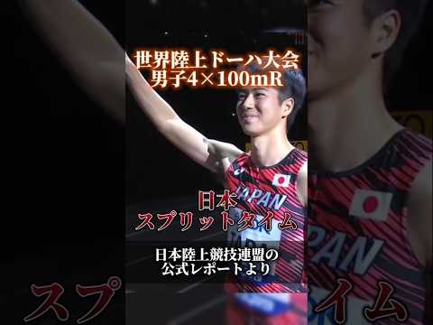 ドーハ世界陸上4継　日本スプリットタイム　#陸上#リレー#世界陸上