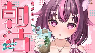 【 朝活🌞/ 雑談 】初見さん大歓迎💗急募：ピケモコ知っていますか？🧸10月最初の朝活♡ #465【 新人Vtuber / 木花サクヤ / 
